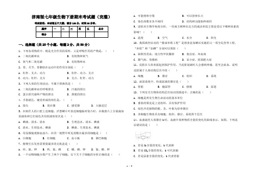 济南版七年级生物下册期末考试题(完整)