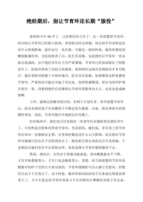 绝经期后,别让节育环还长期“服役”【医院妇科疾病与妇女保健健康教育知识】