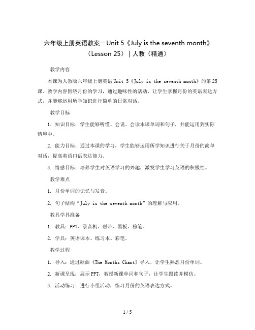 六年级上册英语教案-Unit 5《July is the seventh month》(Lesson