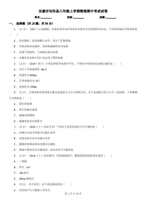 安康市旬阳县八年级上学期物理期中考试试卷