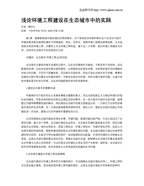 浅论环境工程建设在生态城市中的实践