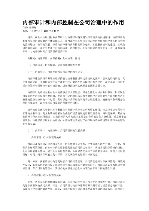 内部审计和内部控制在公司治理中的作用