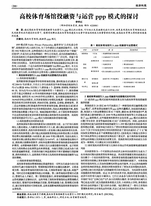 高校体育场馆投融资与运营ppp模式的探讨