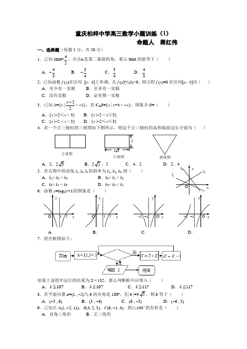 重庆柏梓中学高三数学小题训练1