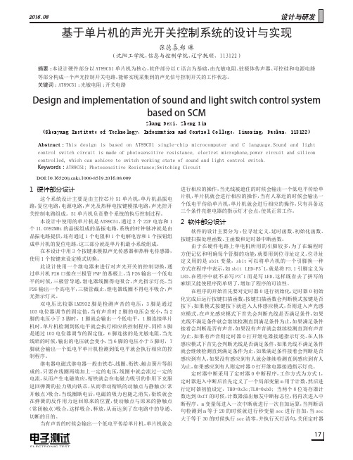 基于单片机的声光开关控制系统的设计与实现
