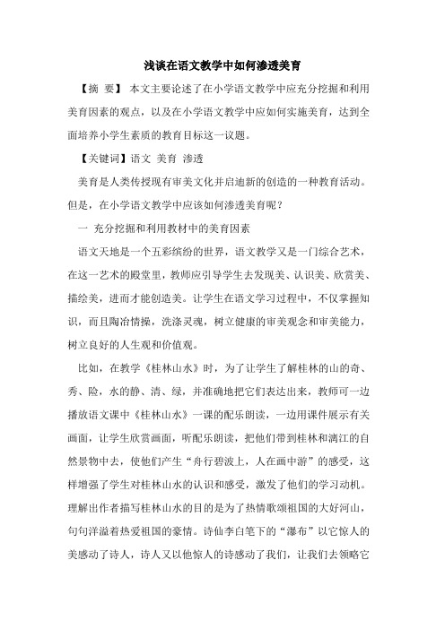 在语文教学中如何渗透美育