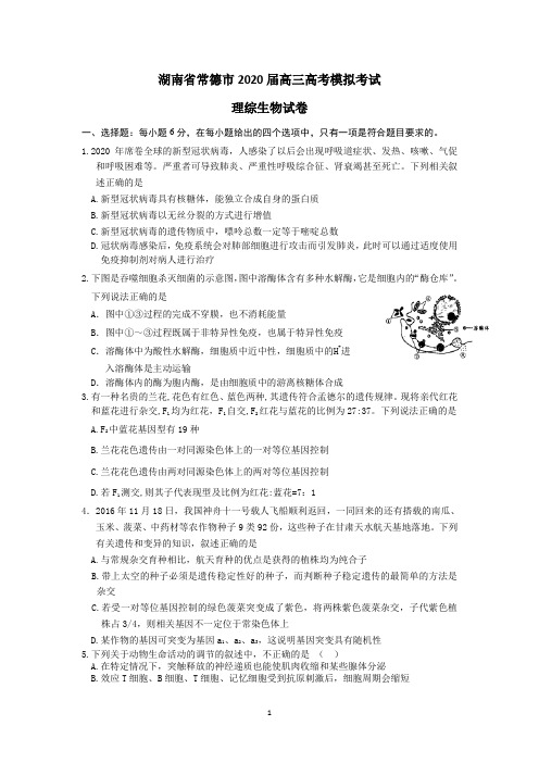湖南省常德市2020届高三高考模拟考试(二)理综生物试卷