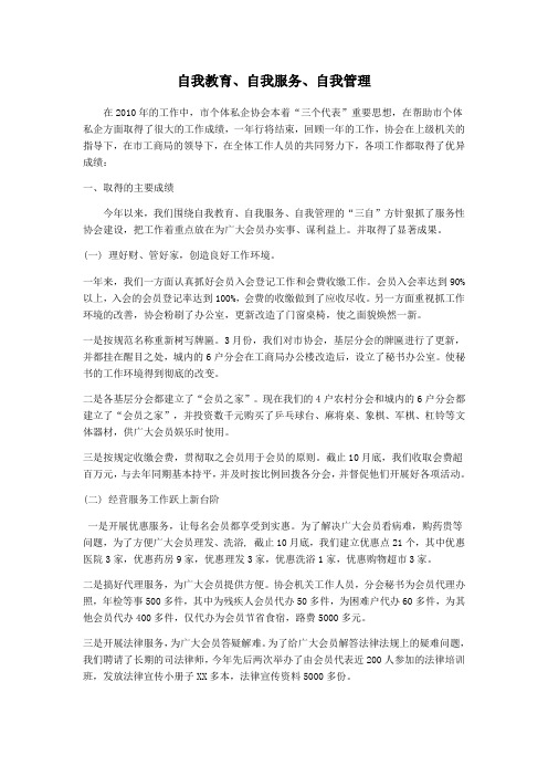 自我教育,自我服务,自我管理