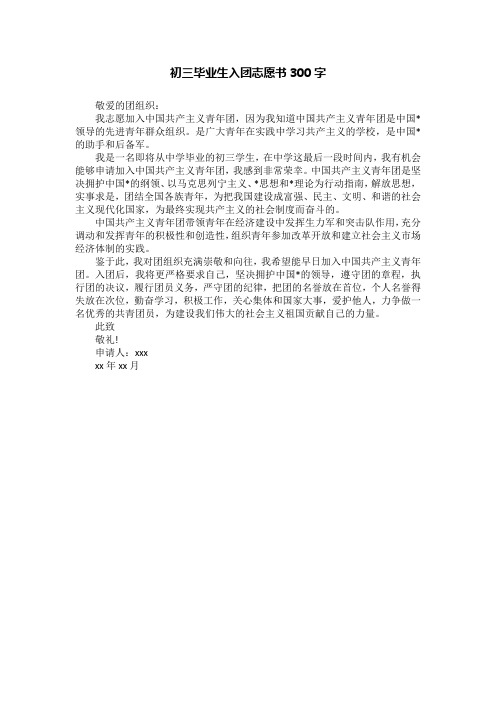 初三毕业生入团志愿书300字