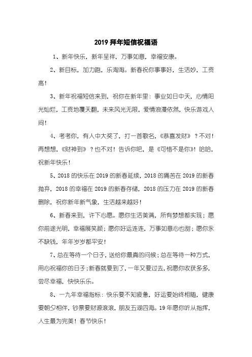 2019拜年短信祝福语