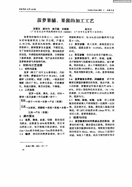 菠萝果脯、果酱的加工工艺