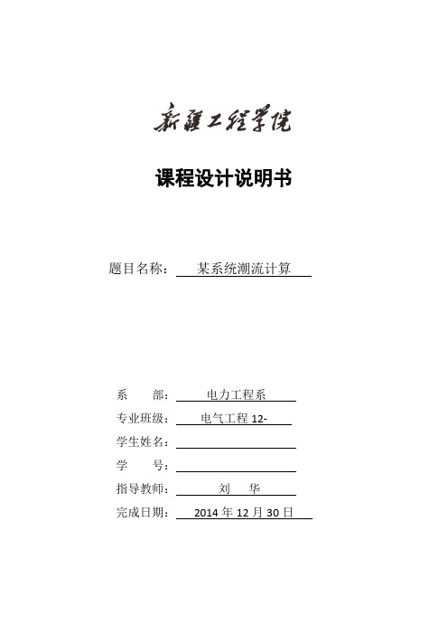 电力系统设计(潮流计算22)