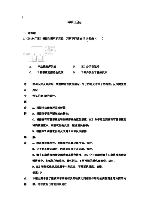 【附20套名校中考真题】2019年各地中考化学试题分类汇编：中和反应(含答案)