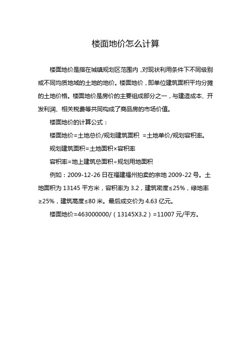 楼面地价怎么计算