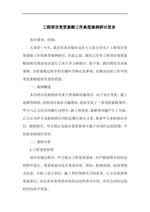 工程项目变更索赔工作典型案例研讨发言