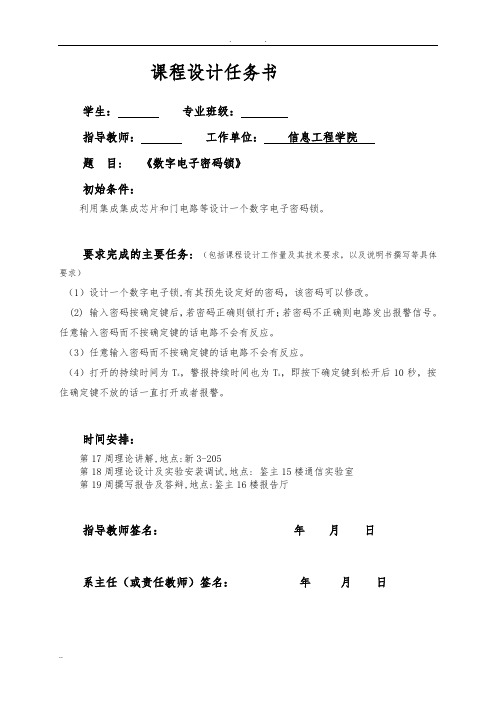 电子密码锁数电课程设计报告书