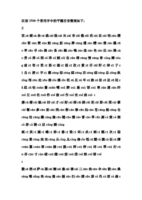 汉语3500个常用字中的平翘舌音整理如下