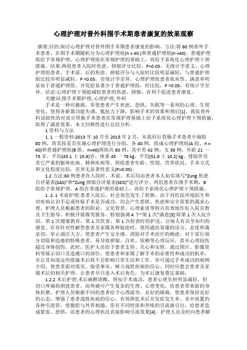 心理护理对普外科围手术期患者康复的效果观察
