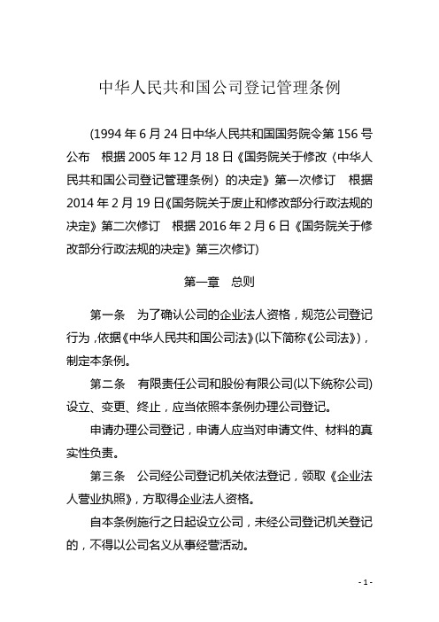 中华人民共和国公司登记管理条例