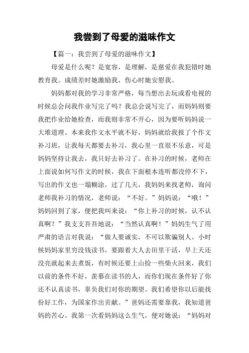 我尝到了母爱的滋味作文