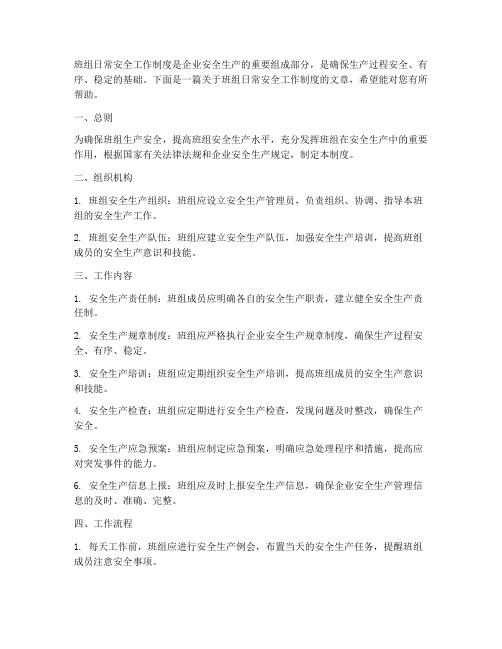 班组日常安全工作制度
