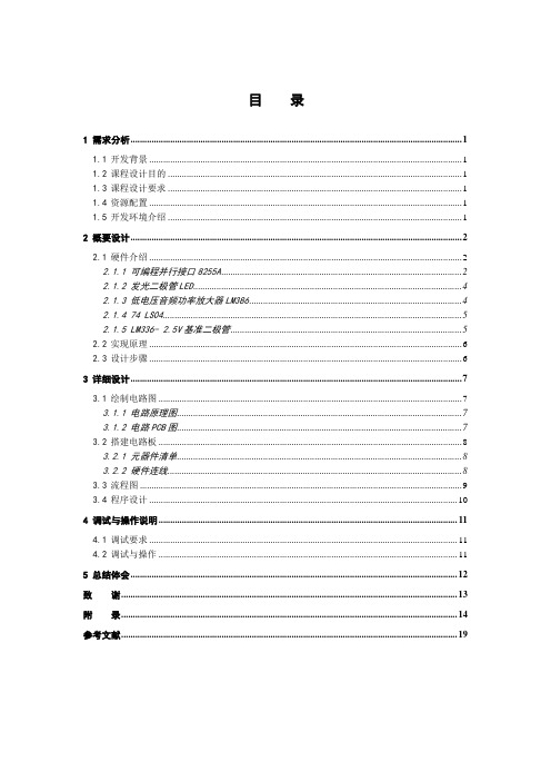 微型计算机课程设计声光报警器的设计与制作