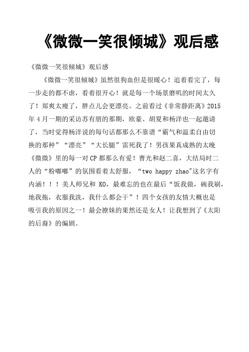 《微微一笑很倾城》观后感