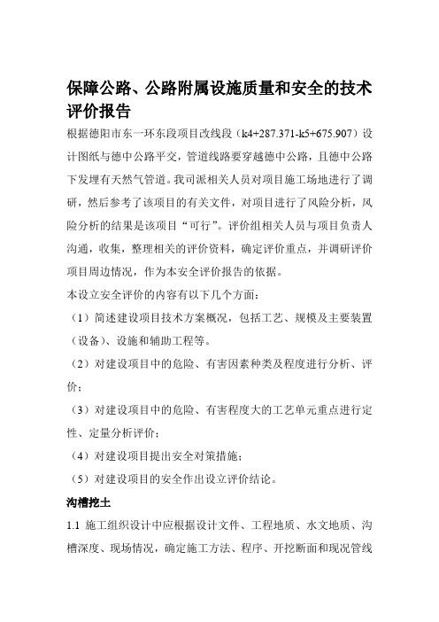 保障公路、公路附属设施质量和安全的技术评价报告