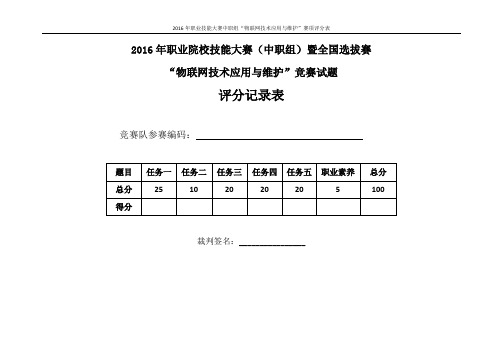 2016 年浙江省职业院校技能大赛“物联网技术应用与维护”项目(评分表)