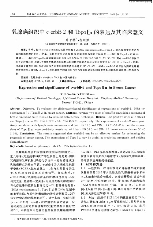 乳腺癌组织中c-erbB-2和TopoⅡα的表达及其临床意义