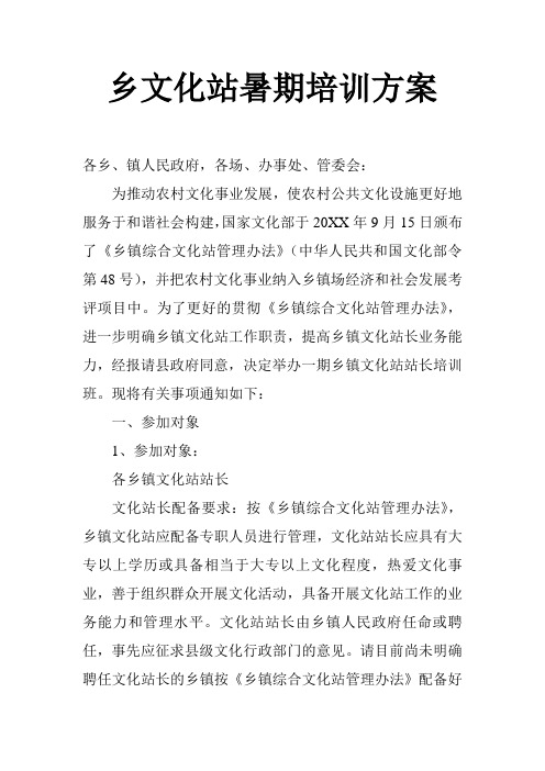 乡文化站暑期培训方案4