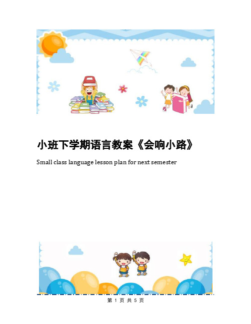 小班下学期语言教案《会响小路》