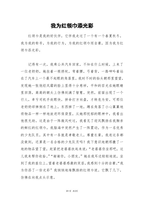 我为红领巾添光彩_高一作文_1