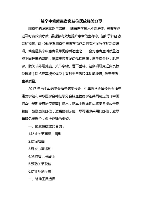 脑卒中偏瘫患者良肢位摆放经验分享