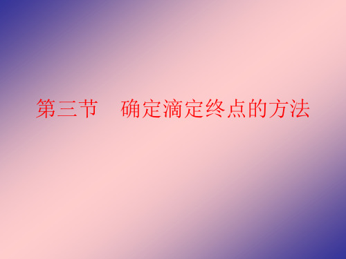 第三节 确定滴定终点的方法