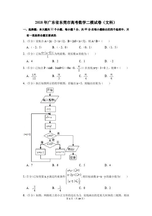 2018年广东省东莞市高考数学二模试卷(文科)(解析版)