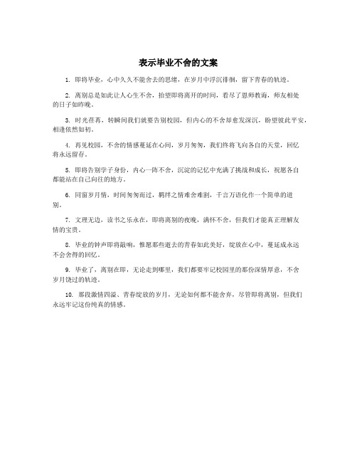 表示毕业不舍的文案