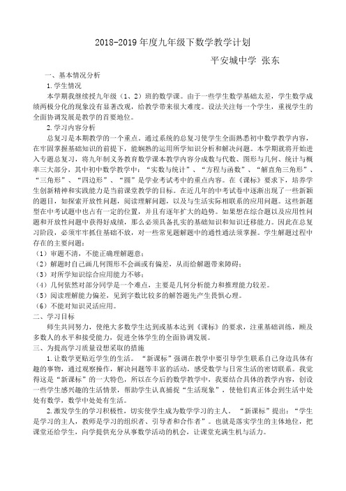 张东2018年度九年级下数学教学计划