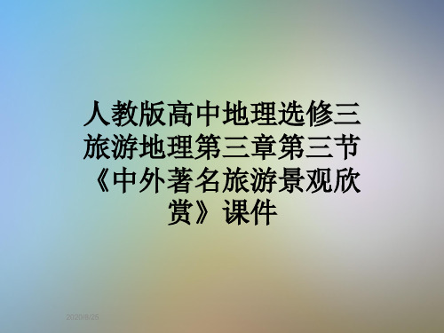 人教版高中地理选修三旅游地理第三章第三节《中外著名旅游景观欣赏》课件