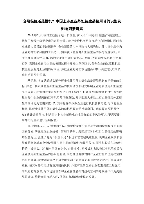 套期保值还是投机？中国上市企业外汇衍生品使用目的识别及影响因素研究