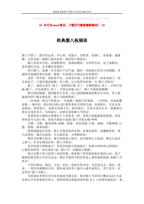 【2018最新】经典腊八祝福语word版本 (2页)