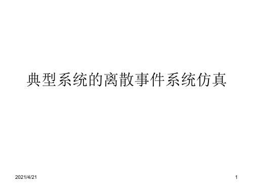 典型系统的离散事件系统仿真-文档资料