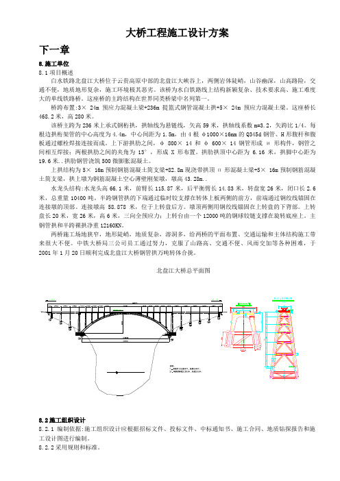 北盘江大桥工程施工设计方案11