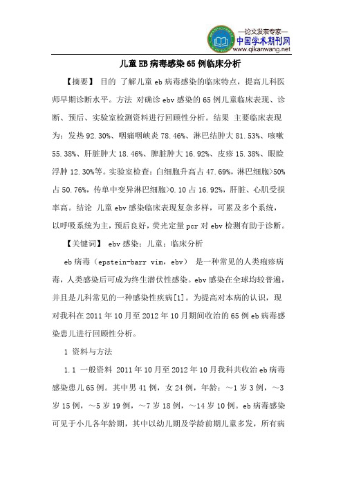 儿童EB病毒感染65例临床分析
