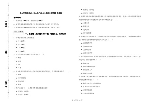 安全工程师考试《安全生产技术》考前冲刺试题 含答案