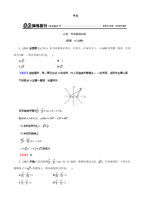 (人教版文科数学)新课标高考总复习专项演练第九章平面解析几何96含解析