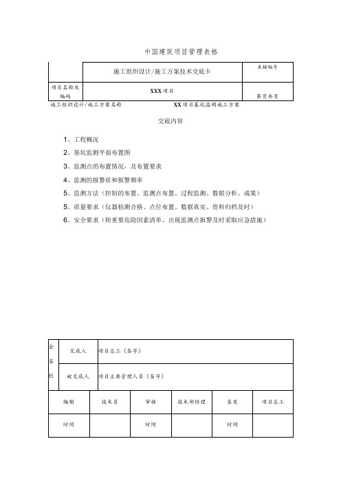 基坑监测施工方案交底模板