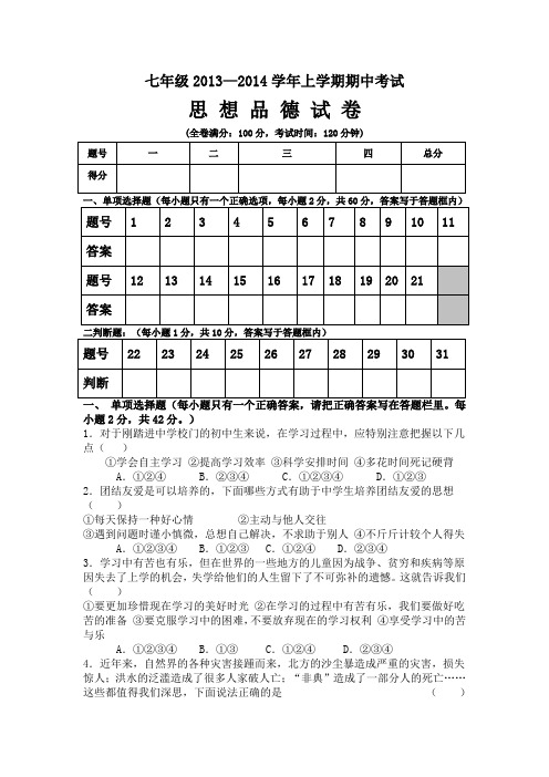 七年级2013—2014学年上学期期中考试思 想 品 德 试 卷