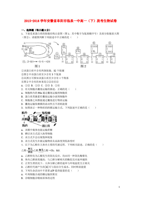 安徽省阜阳市临泉一中高一生物下学期段考试卷(含解析)