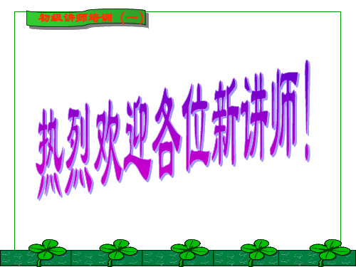 初级讲师培训课程讲义